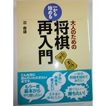 大人のための一から始める将棋再入門 | 沼 春雄 |本 | 通販 | Amazon